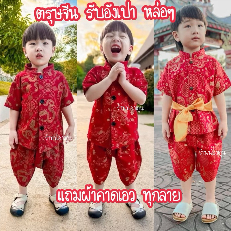 ชุดตรุษจีนเด็ก อ๋าตี๋น้อย รับอังเปา หล่อๆ