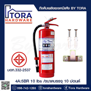 ถังดับเพลิงผงเคมีแห้ง 4A:5BR 10 lbs BY TORA
