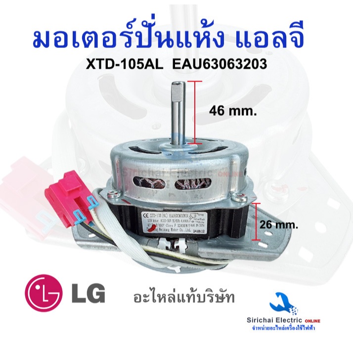 มอเตอร์ปั่นแห้งแอลจี XTD-105AL แท้บริษัท EAU63063203 รุ่นใหม่ แกน 12 มิล มอเตอร์เครื่องซักผ้าLG