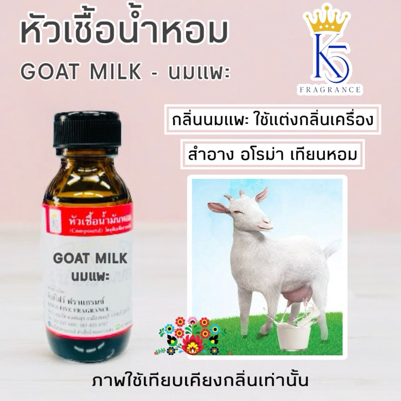 หัวเชื้อน้ำหอมกลิ่นนมแพะ GOAT MILK คุณภาพเกรด A