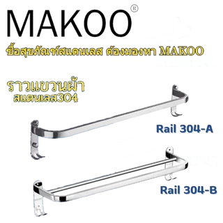 ราวตากผ้า ราวแขวนผ้า ราวแขวนผ้าสแตนเลส 304 ราวแขวนผ้าติดผนัง ชั้นวางของในห้องน้ำ