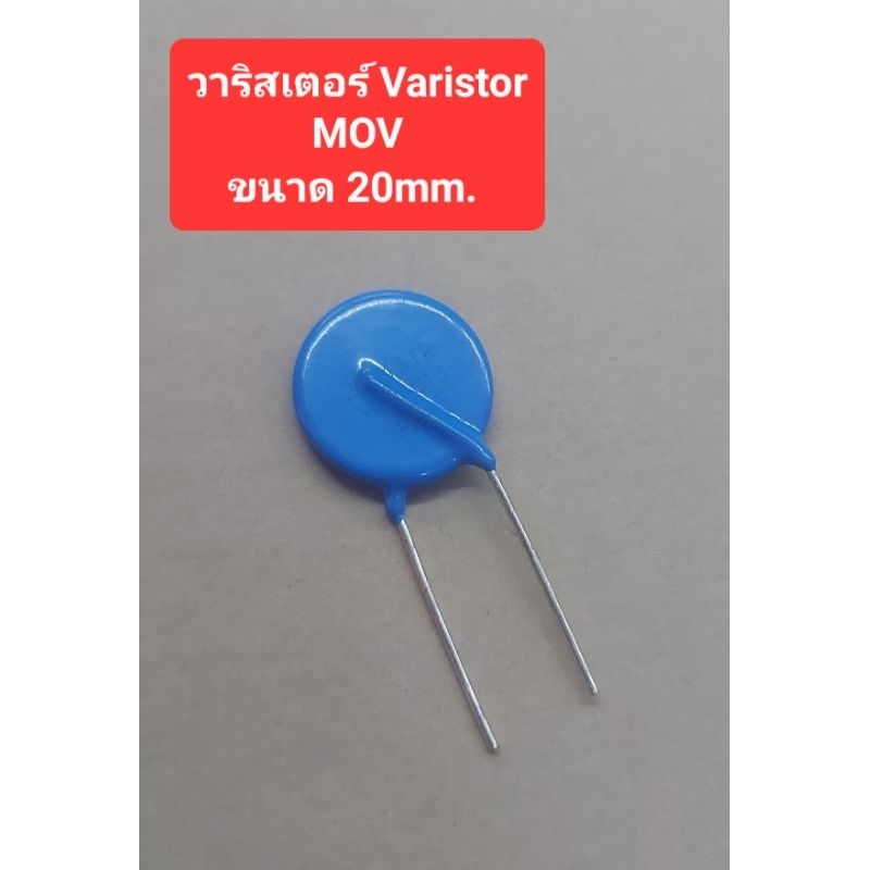 วาริสเตอร์ (Varistor) MOV (ราคาตัวละ)