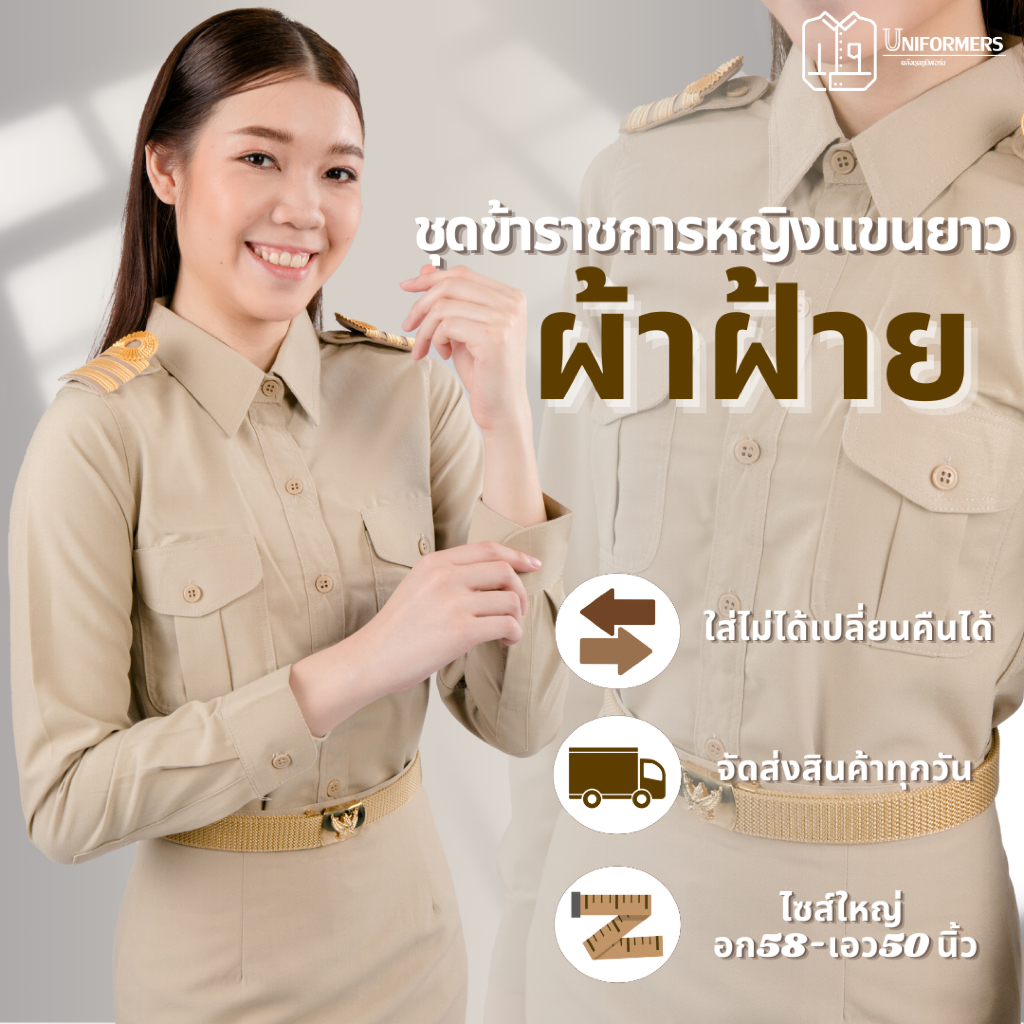 [ผ้าฝ้าย] ชุดข้าราชการหญิงแขนยาว ชุดกากีแขนยาวทับในผู้หญิง