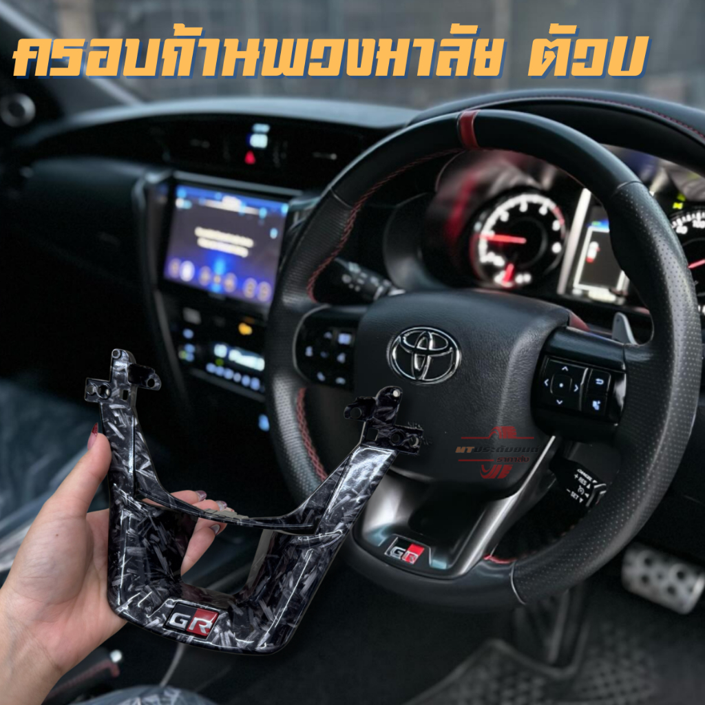 ตัว U พวงมาลัย Revo fortuner 2015 2017 2018 2020 2022 2024 ตัวเตี้ย ตัวสูง ใช้ร่วมกัน ลาย carbon GR ราคา ถูกที่สุด ดีลบีเคเค