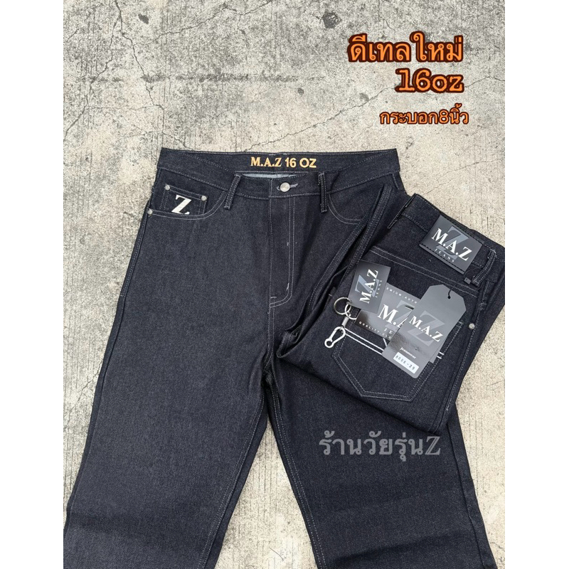กางเกงยีนส์กระบอกกลาง(ดีเทลใหม่)แบรนด์ M.A.Z ผ้าดิบ16oz รหัส8008