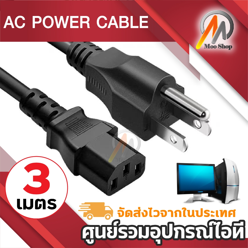 สายไฟ AC แบบ 3ขา สำหรับ คอมพิวเตอร์ Monitor ยาว 3 เมตร เส้นใหญ่ อย่างดี ขนาดสายไฟ 3C X 1.0mm