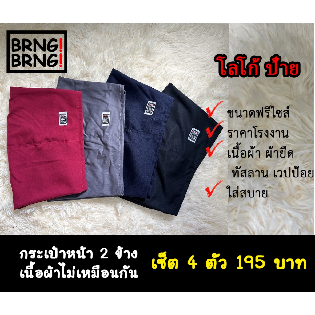 กางเกงขาสั้น BRNG BRNG โลโก้ป้าย ขนาดฟรีไซส์ เซ็ต 4 ตัว 195.- กระเป๋าหน้า 2 ข่าง