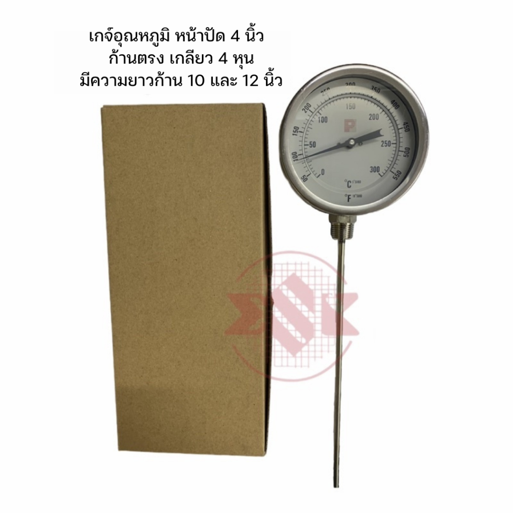 เกจวัดอุณหภูมิ (Temperature Gauge) เทอร์โมมิเตอร์ หน้าปัด 4 นิ้ว เกลียว 4 หุน ก้านตรงยาว 10 และ 12 นิ้ว สินค้าไต้หวันแท้