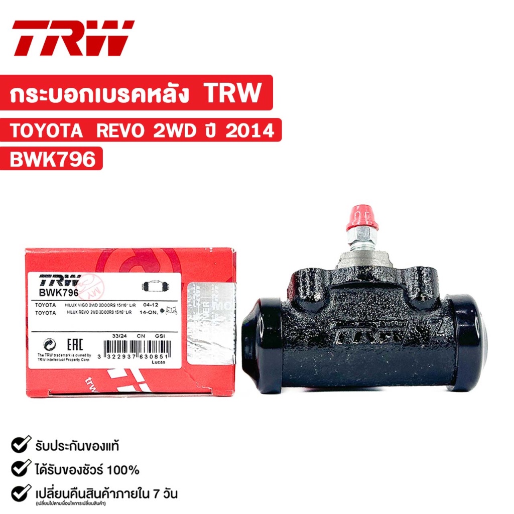 TRW กระบอกเบรคหลัง TOYOTA REVO 2WD ปี 2014 โตโยต้า รีโว่ รหัส BWK796