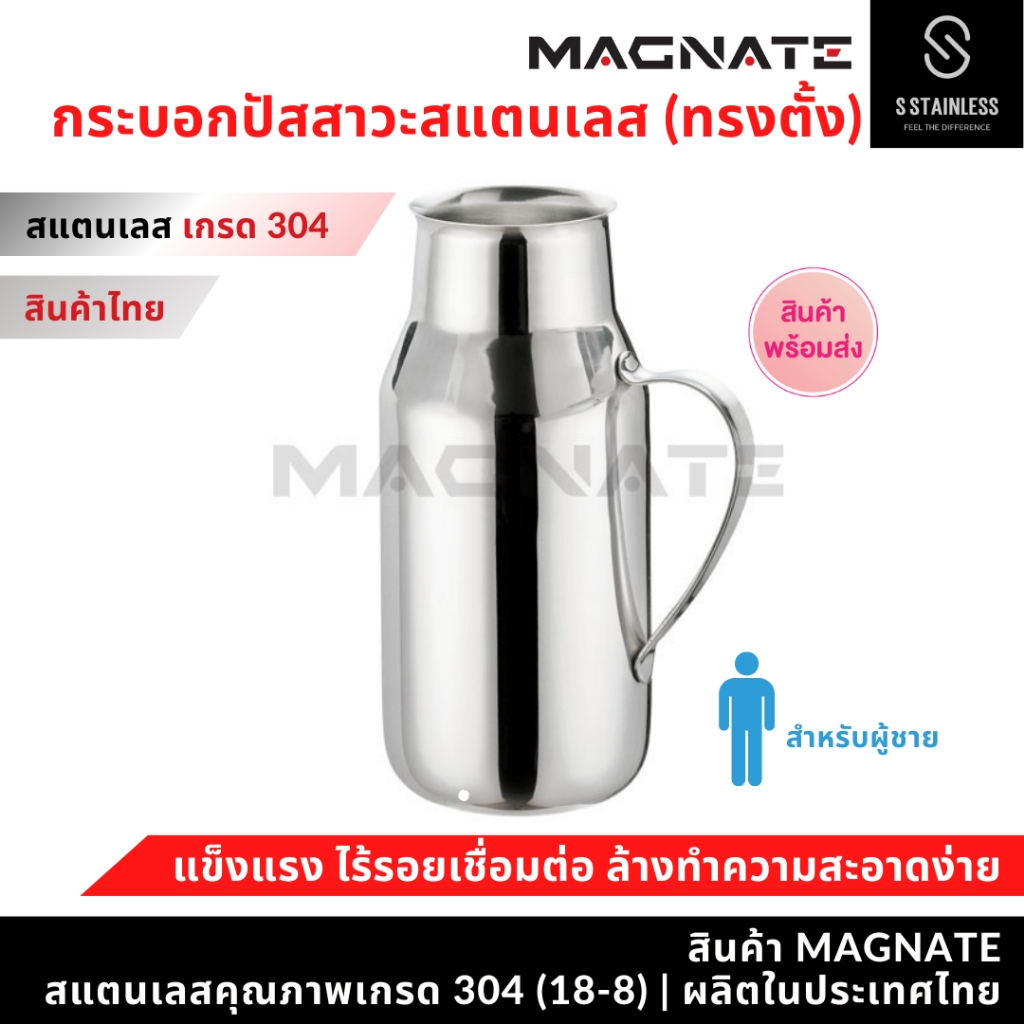 MAGNATE กระบอกปัสสาวะสแตนเลส สำหรับชาย (ทรงตั้ง) กระโถนใส่ปัสสาวะ กระโถนสแตนเลส (0107)