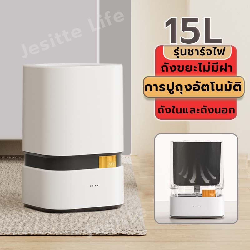 Jesitte ถังขยะไม่มีฝา ถังขยะดูดอัตโนมัติ ถังขยะแบบการดูด ดูดถุงอัตโนมัติ ถังขยะในห้องน้ำ