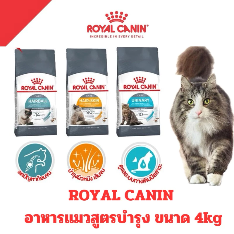 [ ขนาด4kg ] ROYAL CANIN รอยัล คานิน อาหารเม็ด แมว สูตร Hair&skin Hairball Urinary ขนาด 4kg
