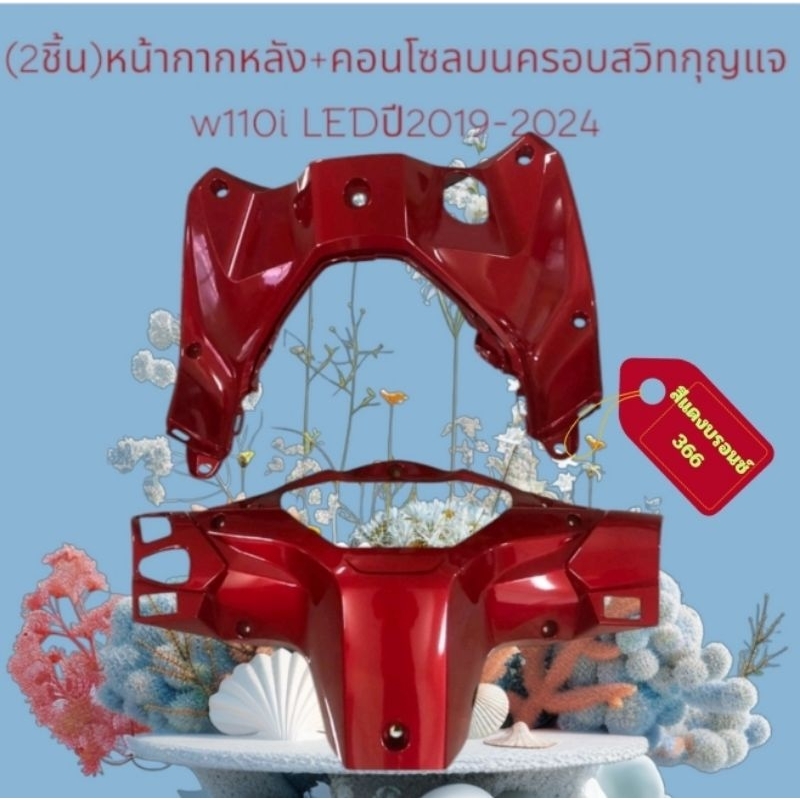 (2ชิ้น)หน้ากากหลัง+คอนโซลบนครอบสวิทกุญแจ w110i LEDปี2019-2024
