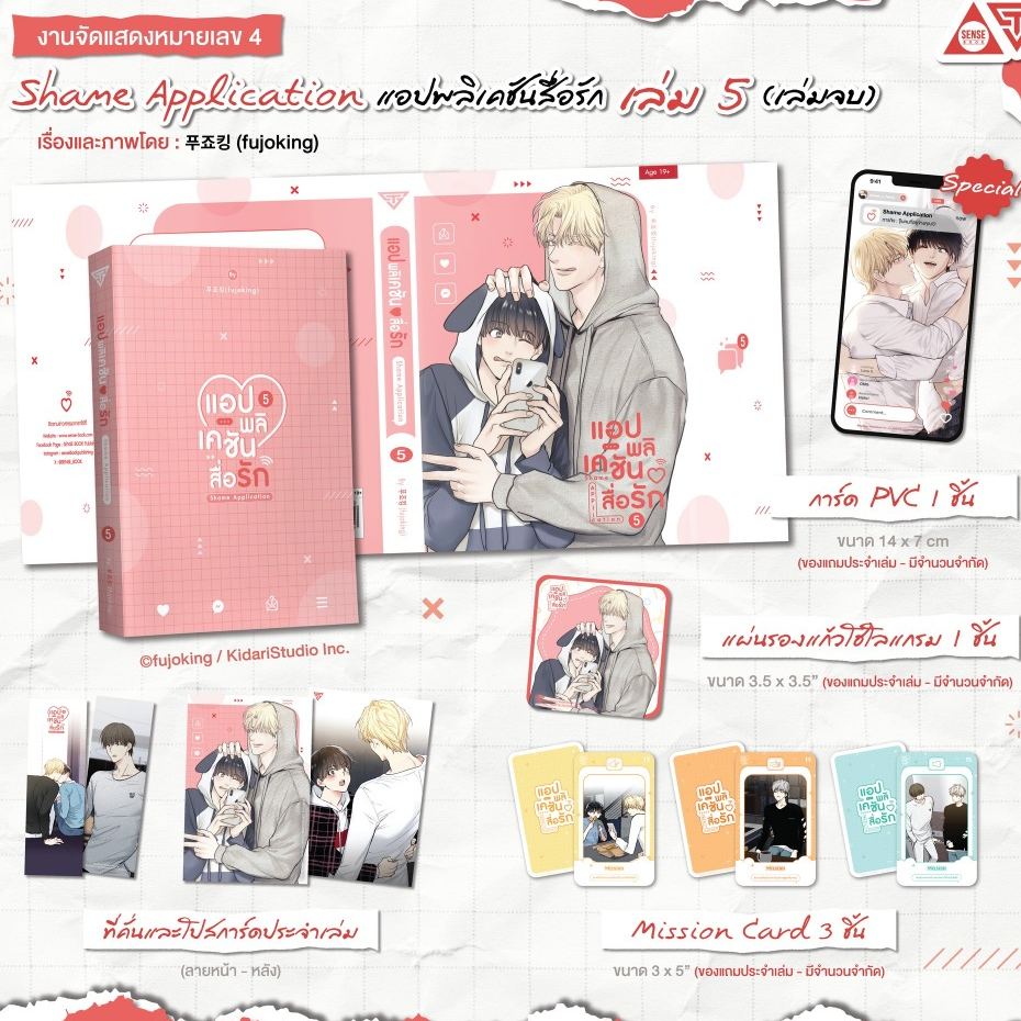 [พร้อมส่ง] แอปพลิเคชัน สื่อรัก เล่ม 5 (เล่มจบ)