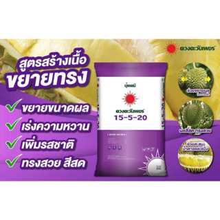 ปุ๋ยคอมปาวด์ สูตร 15-5-20 (เกรดละลายน้ำ) ขนาด 25 กิโลกรัม ปุ…
