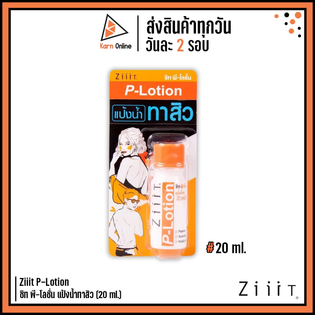 ZiiiT P-Lotion ซิท พี-โลชั่น แป้งน้ำทาสิว (20 ml.)
