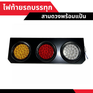 ไฟท้ายรถบรรทุก 3 ดวง 24 V  [ลดเพิ่ม 10-20% เมื่อใช้โค้ดร้านโ…