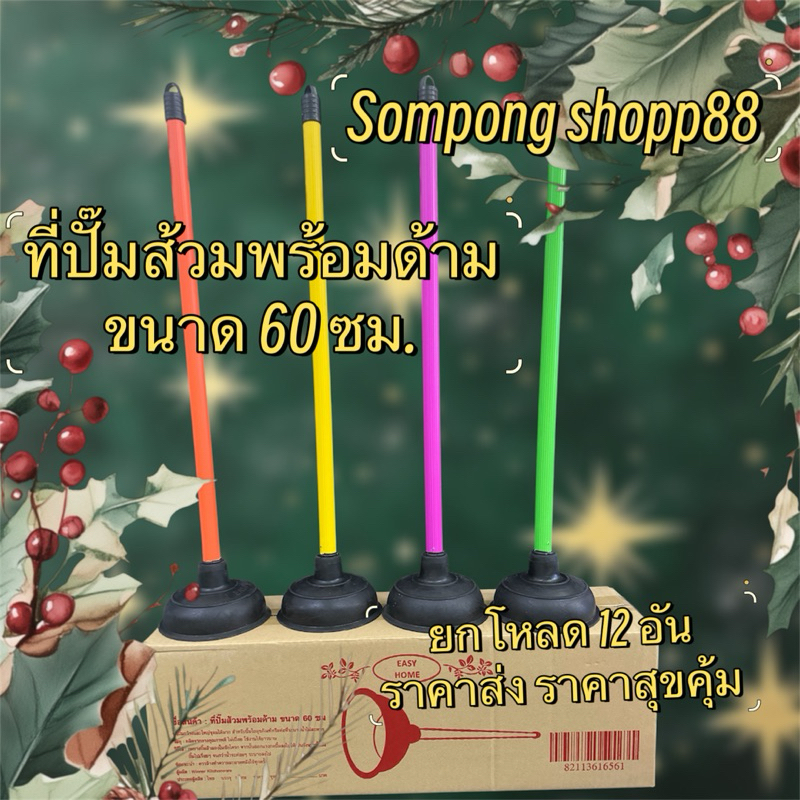 ที่ปั๊มส้วมพร้อมด้ามขนาด 60 ซม. < ยกโหล 12 อัน >EASY HOME ราคาโรงงาน 🔥สุขคุ้ม🔥 สินค้างานไทย 💕พร้อมส่ง💕