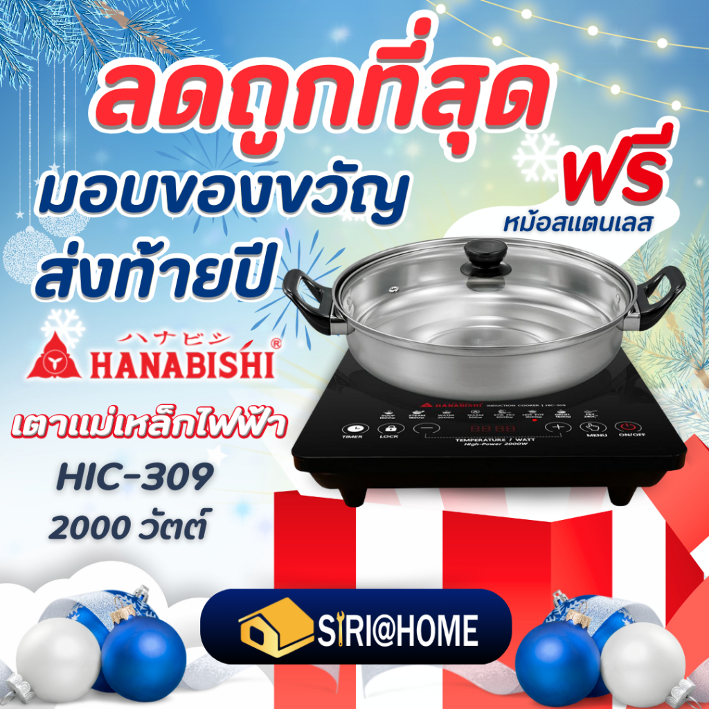 ** แถมหม้อฟรี ** HANABISHI เตาแม่เหล็กไฟฟ้า รุ่น HIC-309 เตาเเม่เหล็ก เตาไฟฟ้า HIC309 เตาแม่เหล็ก หม้อสุกกี้ เตาไฟฟ้า