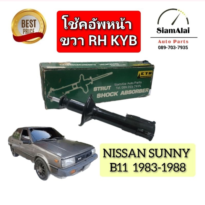 ส่งฟรี** B11 NISSAN SUNNY โช้คอัพ หน้าขวาRH นิสสัน ซันนี่ B11 1983-1988 เกรดติดรถ เทียบแท้ KYB ราคา1