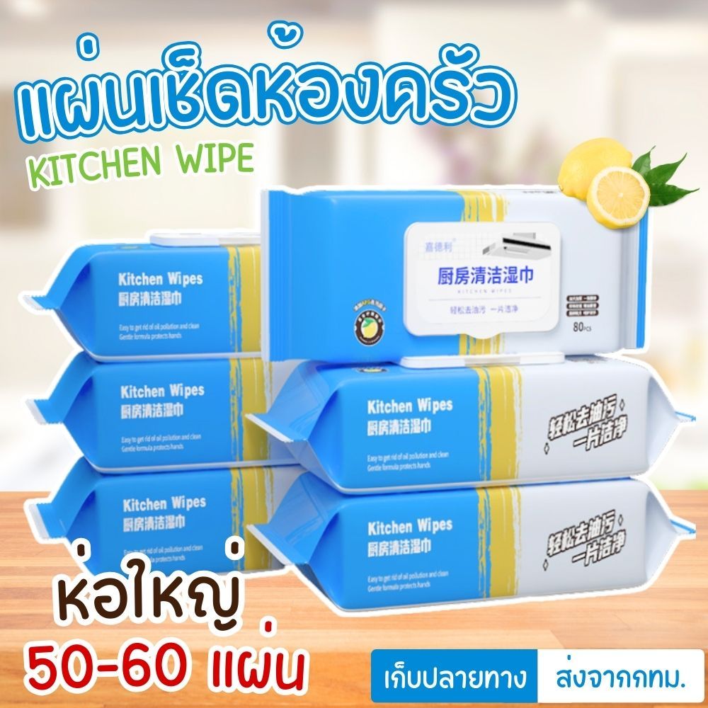 แผ่นทำความสะอาดห้องครัว Kitchen wipes แบบเปียก (ห่อ 50-60 แผ่น) ขจัดคราบมัน แบบใช้แล้วทิ้ง (ราคา 1 ห่อ) พร้อมส่ง!!!