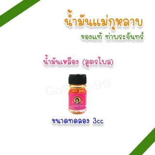น้ำมันแม่กุหลาบ 3cc ขนาดทดลอง ขนาดพกพา ตราแม่กุหลาบ (แพ็ค 1, 3 ขวด)