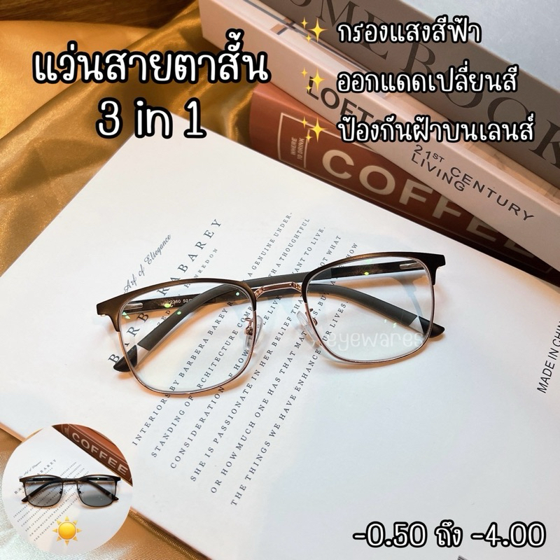 แว่นสายตาสั้น Antifog Autolens (รุ่น -2360B)