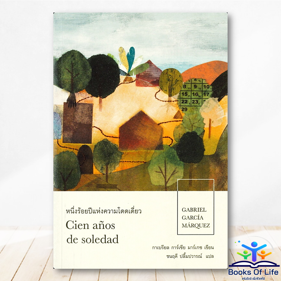 หนังสือ หนึ่งร้อยปีแห่งความโดดเดี่ยว (ปกอ่อน) กาเบรียล การ์เซีย มาร์เกซ - บทจร BK03