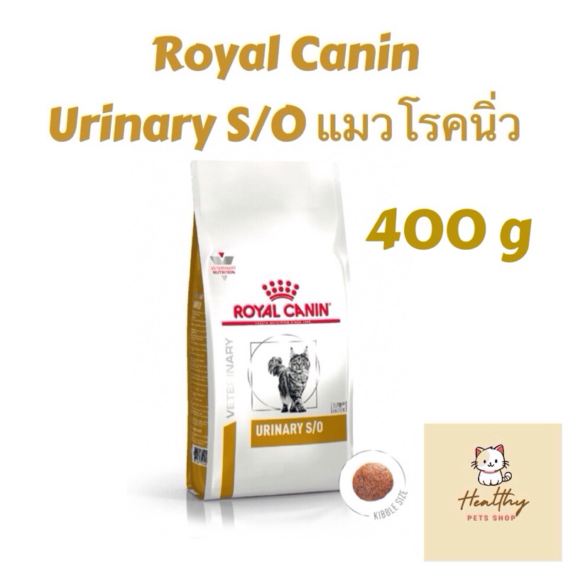 [0.4 kg] Royal Canin Urinary S/O อาหารประกอบการรักษาโรค สำหรับแมวเป็นนิ่ว/มีปัญหาทางเดินปัสสาวะ exp 11/26