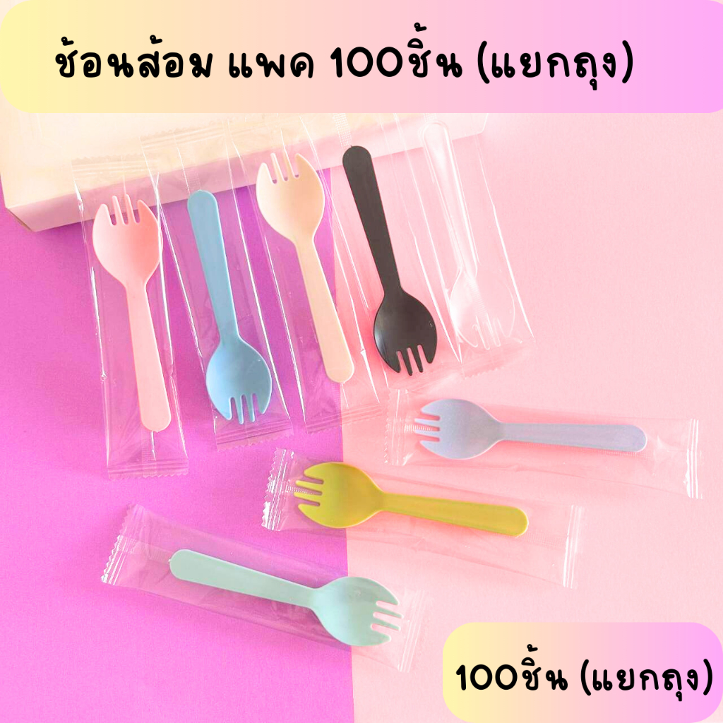 ช้อนส้อมพลาสติก ช้อนไม้ล้วน ช้อนปลายส้อม แพค100ชิ้น (แยกถุง)