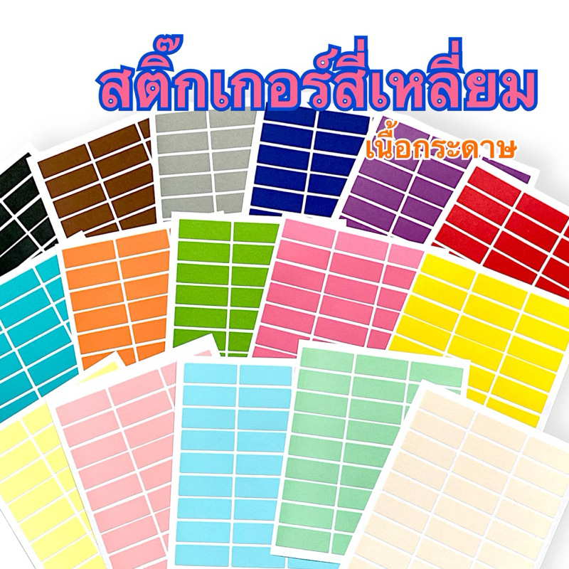 สติ๊กเกอร์กระดาษสี่เหลี่ยม ขนาด 15 x 40 mm
