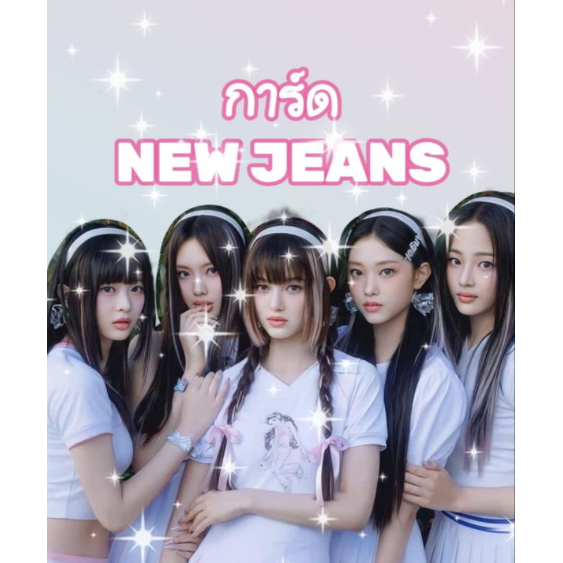 //พร้อมส่ง// การ์ด new jeans การ์ดแท้