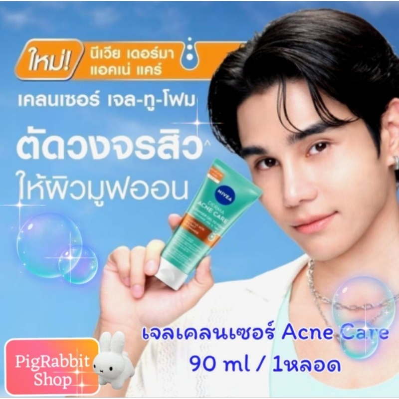 Nivea นีเวีย Derma Acne Care เดอร์ม่า แอคเน่ แคร์ เคลนเซอร์ เจล ทู โฟม 90ml