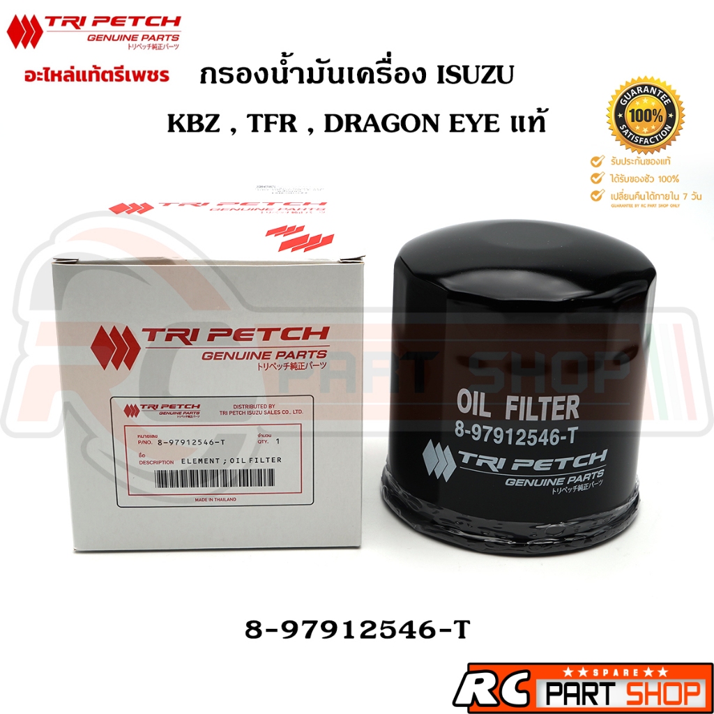 [แท้เบิกห้าง]ไส้กรองน้ำมันเครื่อง ISUZU ALL NEW D-MAX BLUE POWER 1.9 (ตรีเพชร) 8-98270524-T