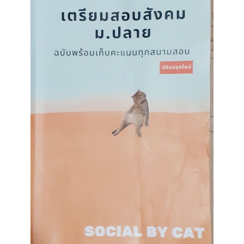 เตรียมสอบสังคม ม.ปลาย SOCIAL BY CAT สังคมแมวส้ม