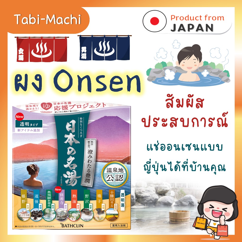 BATHCLIN ผงออนเซ็น ONSEN Powder ผงอาบน้ำแช่ตัว ผงน้ำแร่ญี่ปุ่น 30 กรัม