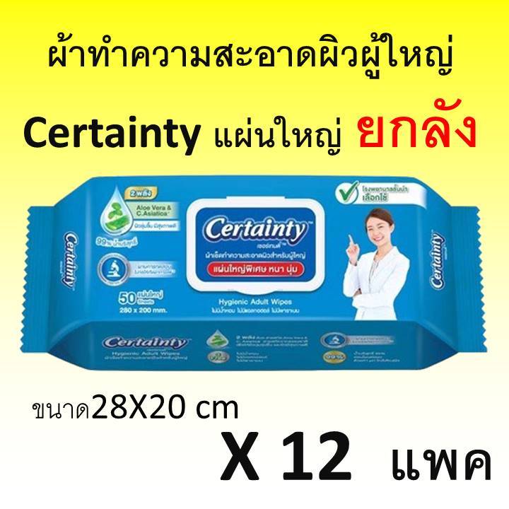 ยกลัง 12 แพค ทิชชู่เปียก เซอร์เทนตี้ certainty ผ้าทำความสะอาดผิวผู้ใหญ่ ทิชชู่ ที่เช็ดผิว ผู้ป่วย แผ่นใหญ่