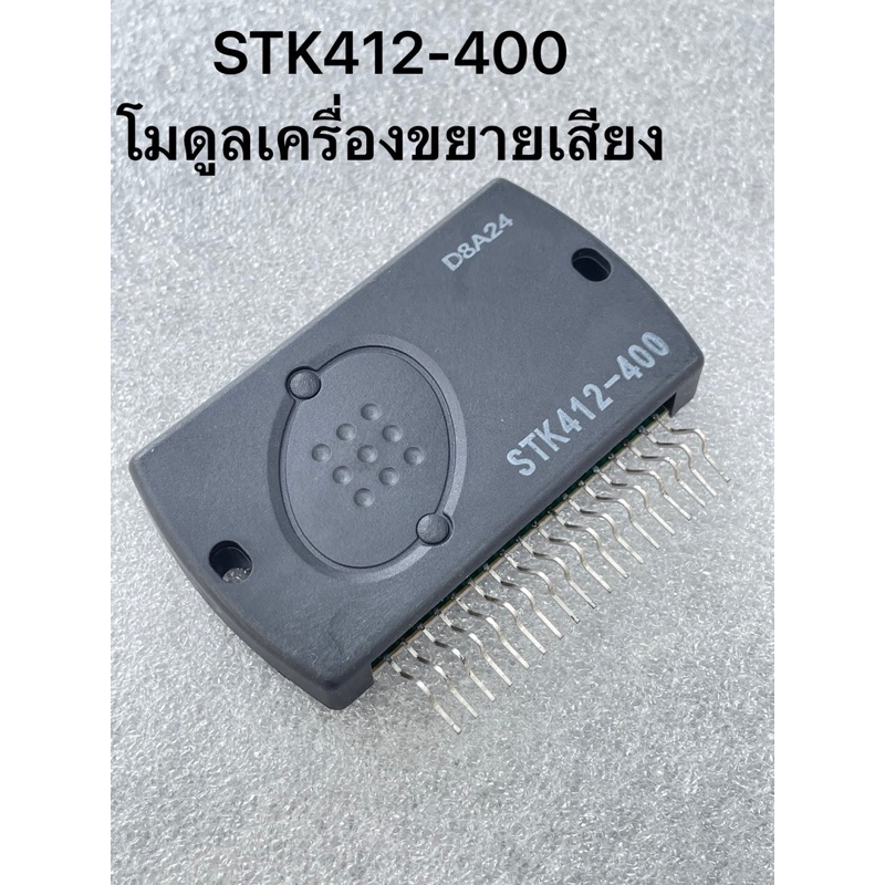 STK412-400 (แพ็ค1ตัว) โมดูลเครื่องขยายเสียง 18ขา stk412-400 STK412-400 อะไหล่เครื่องขยายเสียง โมดูล 