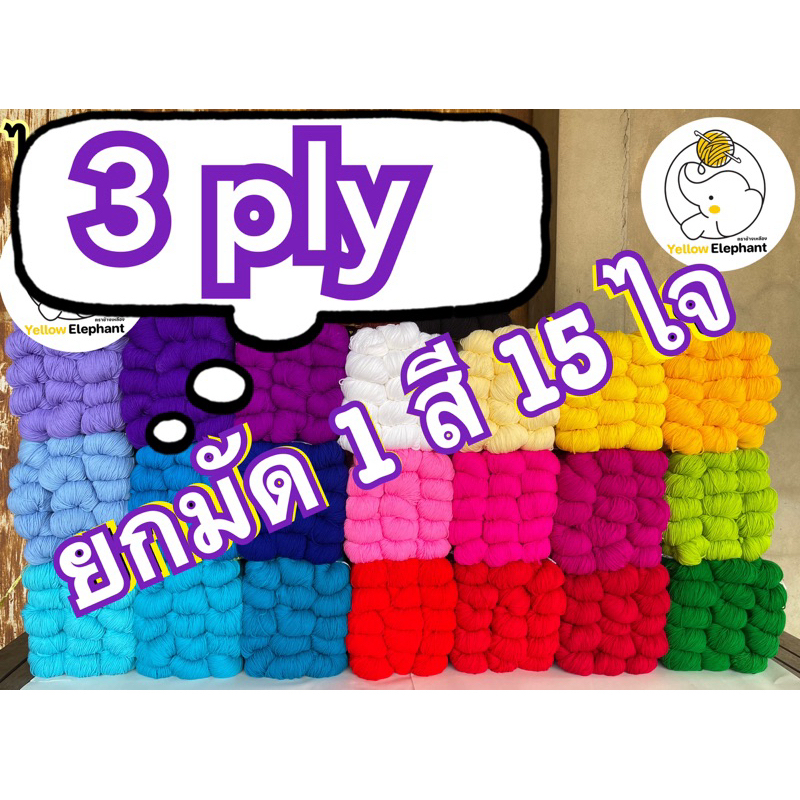 ไหมพรม ขนาด 3 ply เส้นเล็ก แบบไจ ยกมัด 1 สี 15 ไจ