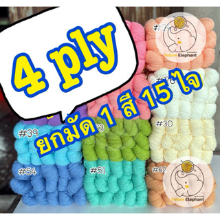 ไหมพรม 4 ply เส้นใหญ่ ยกมัด 1 สี 15 ไจ