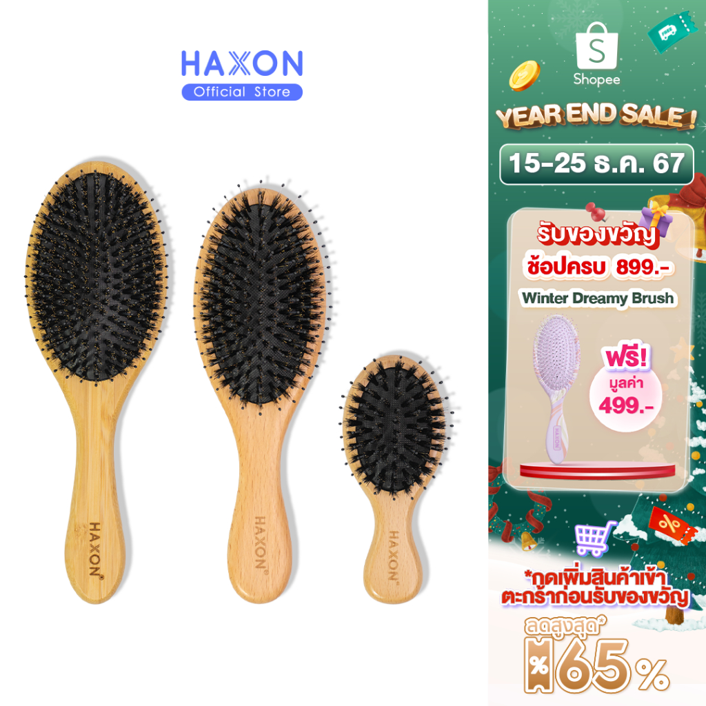 Haxon Boar-Bristle Hairbrush หวีขนหมูป่าแท้ ขนหมูอัดแน่น หวีลดผมร่วง ช่วยให้ผมเงางาม แก้ผมพันกัน นวดหนังศีรษะ