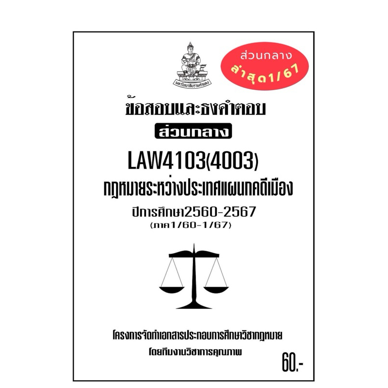 ชีทรามLAW4103(LAW4003)กฎหมายระหว่างประเทศแผนกคดีเมืองแนวคำถามธงคำตอบ#BOOKBARTER