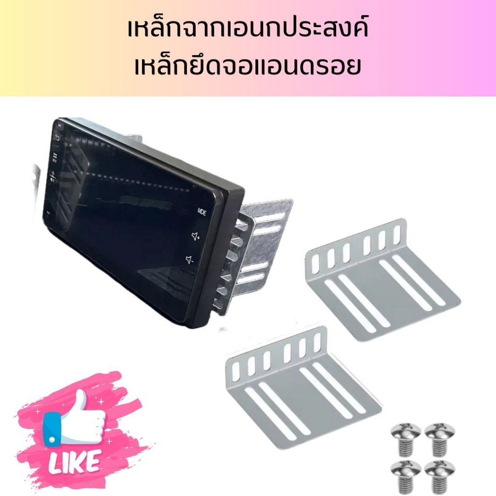 เหล็กฉาก ขายึด จอแอนดรอย จำนวน 1ชุด 2 ชิ้น พร้อมน็อตยึด 4 ตัว
