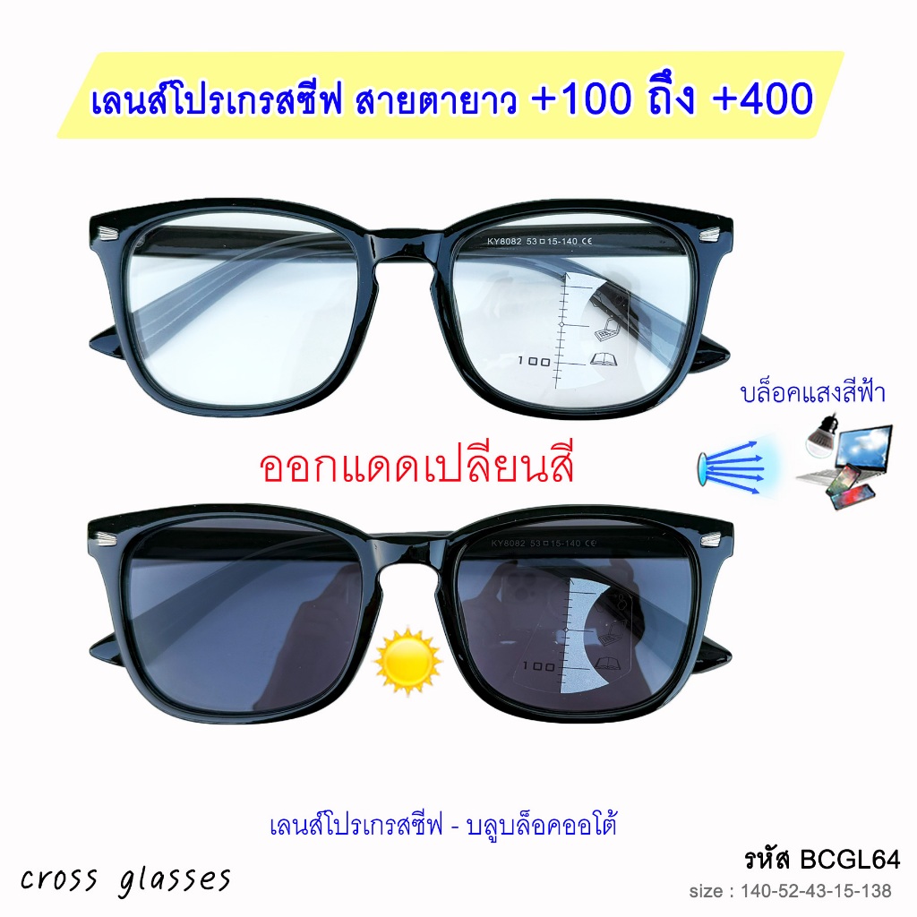 แว่นสายตายาว เลนส์โปรเกรสซีฟ-บลูฯออโต้ แว่นตาอ่านหนังสือ รหัส BCGL64 พร้อมกล่อง+ผ้าเช็ดเลนส์