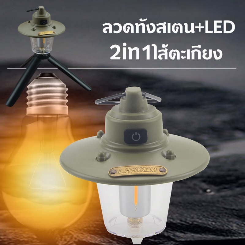 ไฟแคมป์ปิ้ง ชาร์จUSB โคมไฟปรับได้ 3 ระดับ ตะเกียง ด้วยตะขอและขาตั้ง