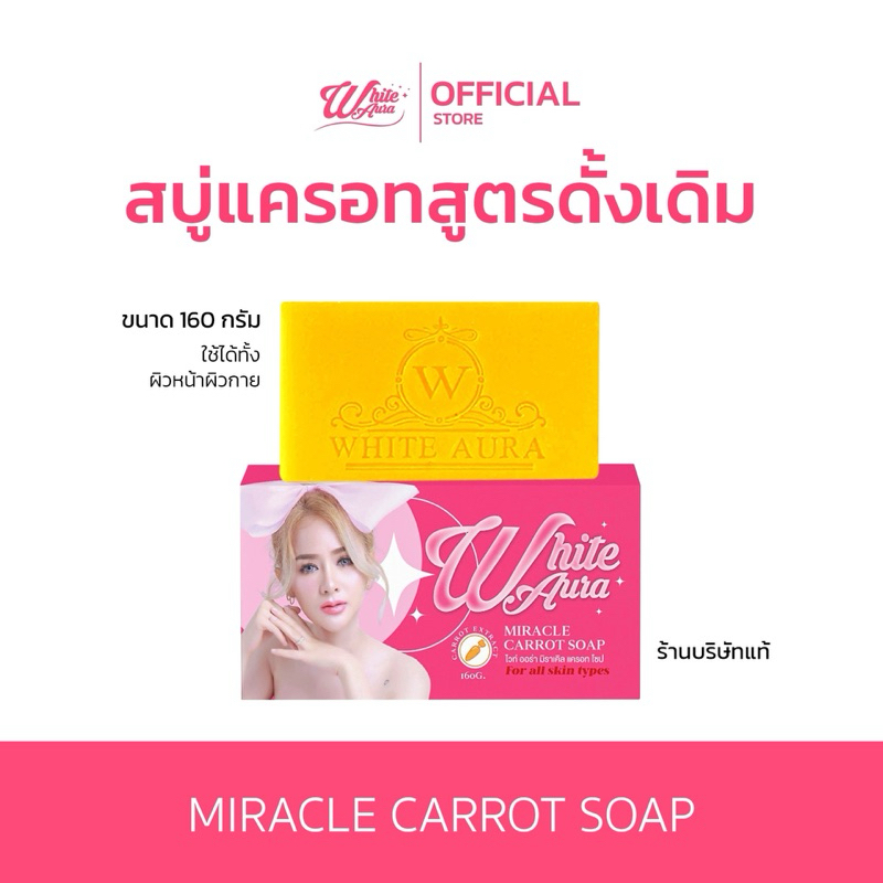 สบู่แครอทไวท์ออร่า [ของแท้จากเจ้าของแบรนด์ ]White aura miracle carrot soap 160g.  ลด สิว ฝ้า กระ จุดด่างดำ ผิวขาวไว