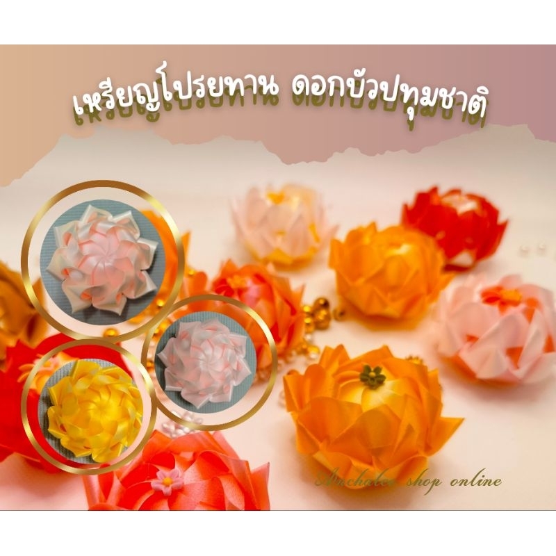 เหรียญโปรยทานดอกบัวปทุมชาติ ตัวเปล่าคละสี 50ชิ้น