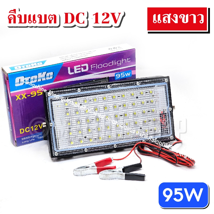 ไฟคีบแบต 95วัตต์ สปอตไลท์ ไฟสว่าง Spotlight LED 95W (ใช้ไฟ12V) แสงขาว