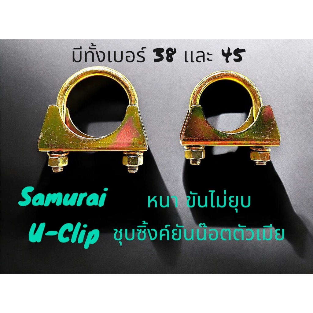 ตัวล๊อคเคียวเเบบหนา รุ่นงานหนัก ตัวยูรัดเคียวปาล์ม ซามูไร U-Clip ขันไม่ยุบ ชุบซิ้งค์ยันน๊อตตัวเมี
