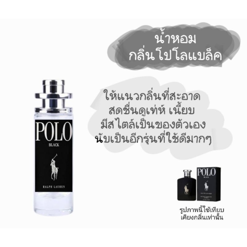 น้ำหอมผู้ชาย​ กลิ่นโปโลแบล็ค กลิ่นเทียบเคียงแบรนด์ดัง​ การันตีหอมติดทนนาน​ 8-10 ชม. – โปรปัง